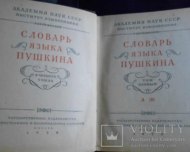 Словарь языка А.С.Пушкина полное собрание из 4-х томов + приложение к словарю, фото №5