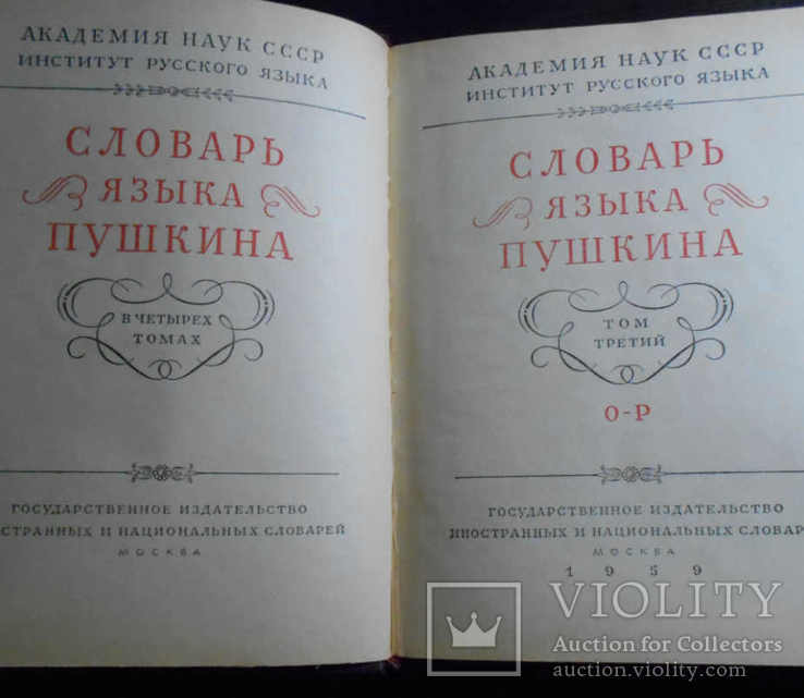 Словарь языка А.С.Пушкина полное собрание из 4-х томов + приложение к словарю, фото №7