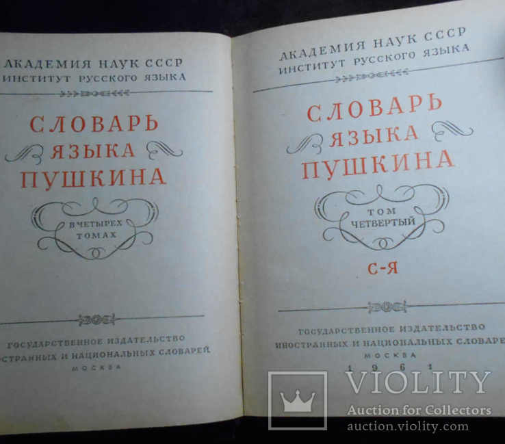 Словарь языка А.С.Пушкина полное собрание из 4-х томов + приложение к словарю, фото №8