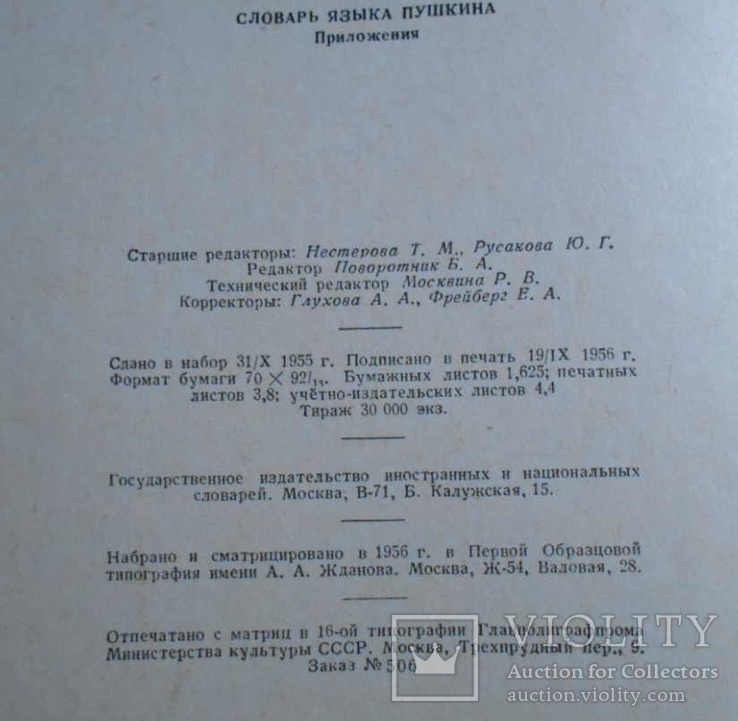 Словарь языка А.С.Пушкина полное собрание из 4-х томов + приложение к словарю, фото №10