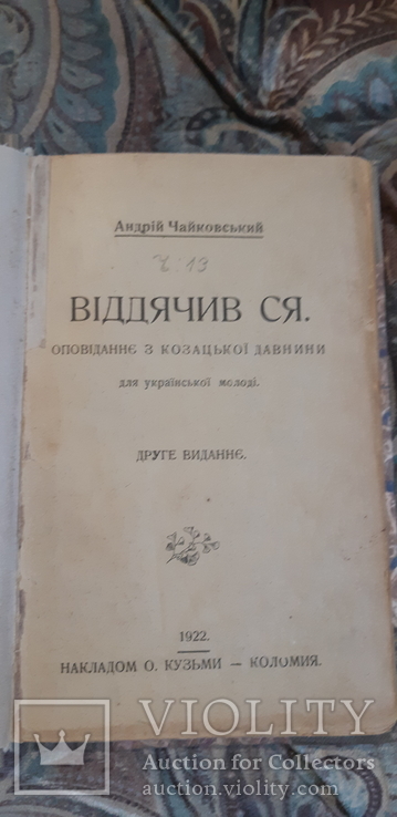 Андрій Чайковський   Віддячив ся 1922 р. Коломия, фото №3
