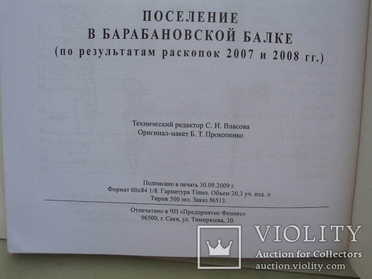 Поселение в Барабановской балке. По результатам раскопок 2007 и 2008 гг., фото №12