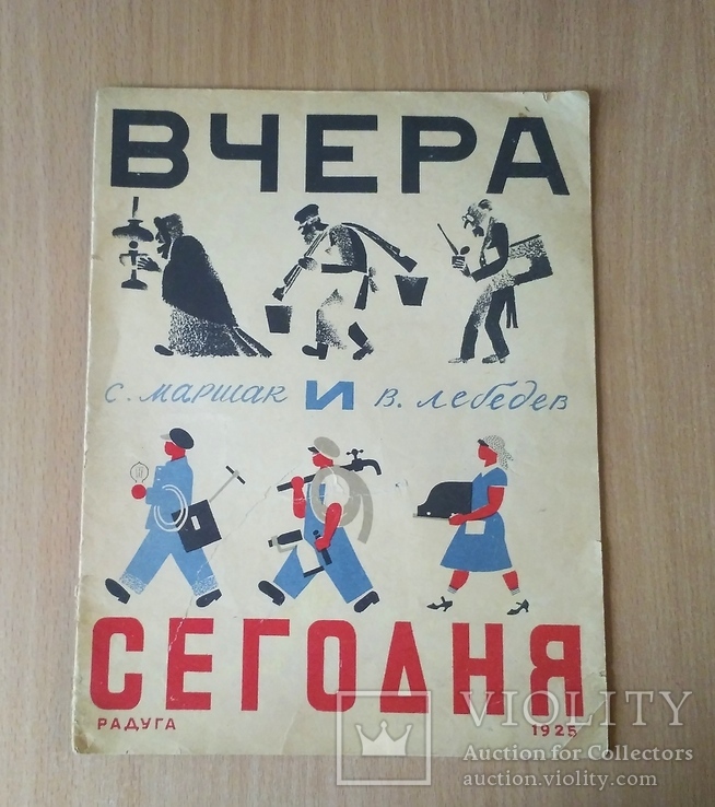 Вчера и Сегодня , Маршак , Лебедев , из-во Радуга , 1925 г., фото №2