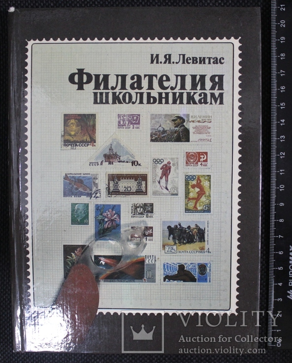 И.Левитас,,Филателия школьникам,,1983р.