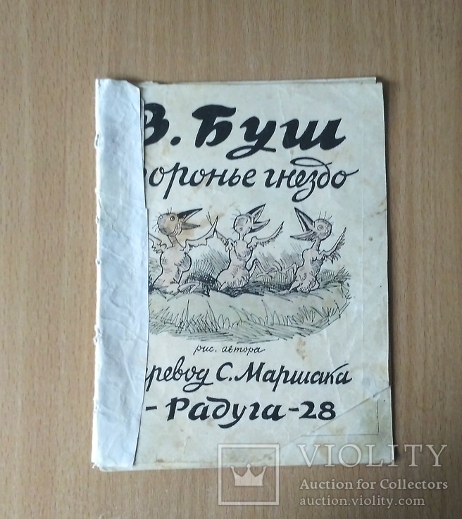 Воронье гнездо , текст и рисунки В. Буш , перевод Маршак , из-во Радуга 1928 г., фото №2