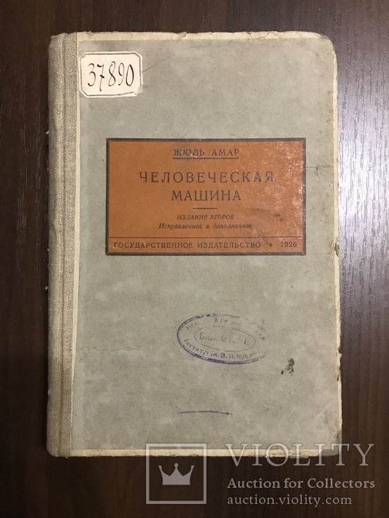 1926 Человеческая машина, фото №3