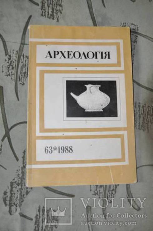 Археологія 1988 випуск 63