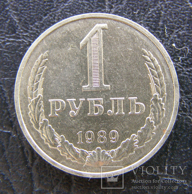 1 рубль 1989 г. годовик