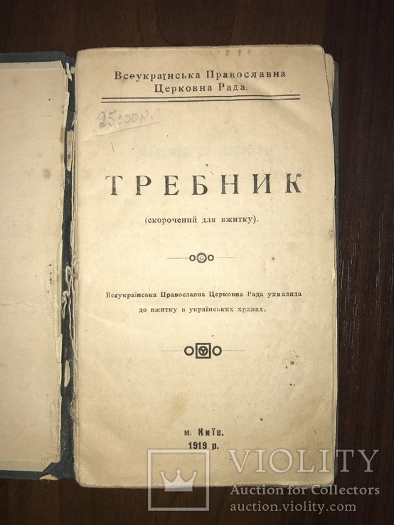 1919 УНР Украинский Требник УПЦ