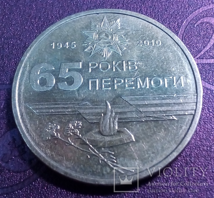 Україна 1 гривня, 2010 65 років перемоги у Великій Вітчизняній війні 1941-1945 років