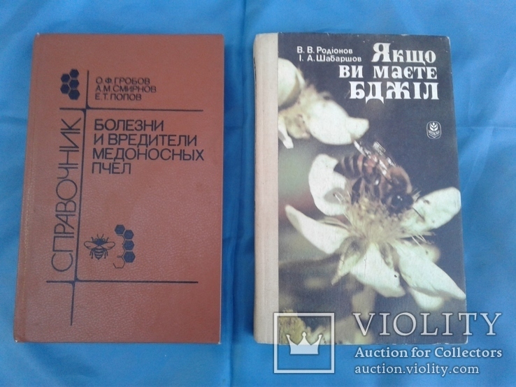 Две книги пчеловоду, фото №2
