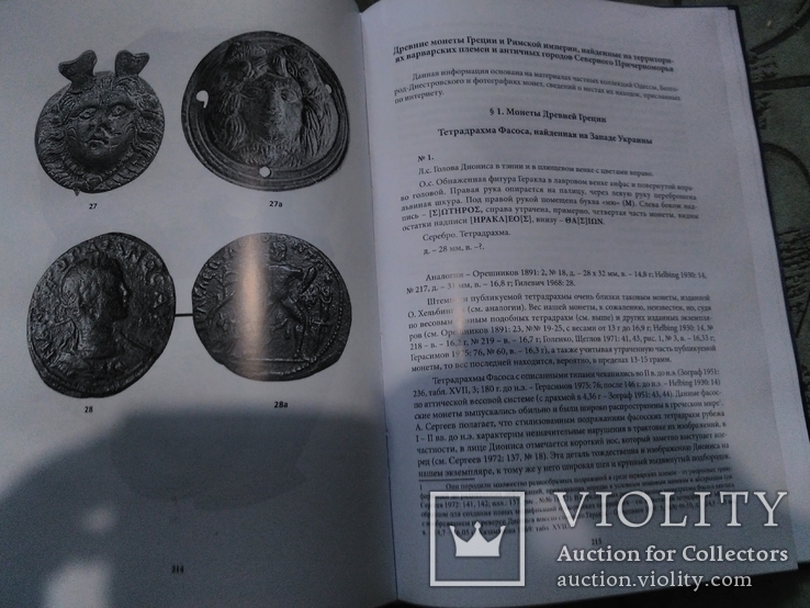  Новие находки античних монет и археологических артефактов -том 2-лот 2, фото №5