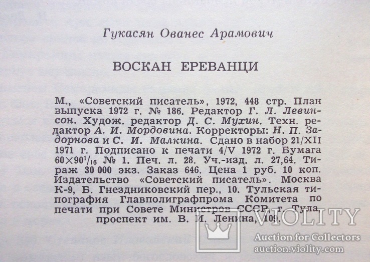 Воскан Ереванци. Ованес Гукасян, фото №4