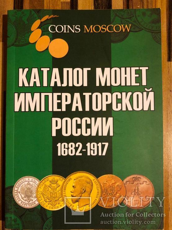 Каталог монет Императорской России 1682-1917 годов с ценами (выпуск №3)