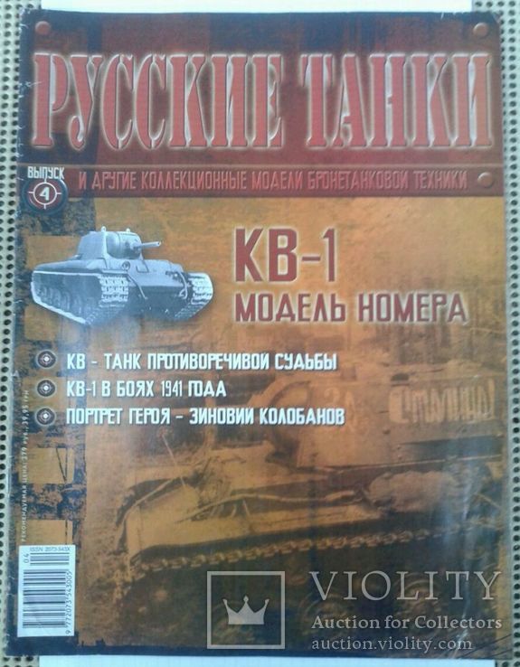 Русские танки. Выпуск № 4. Танк КВ-1 (тираж ограничен - 2000 шт.).