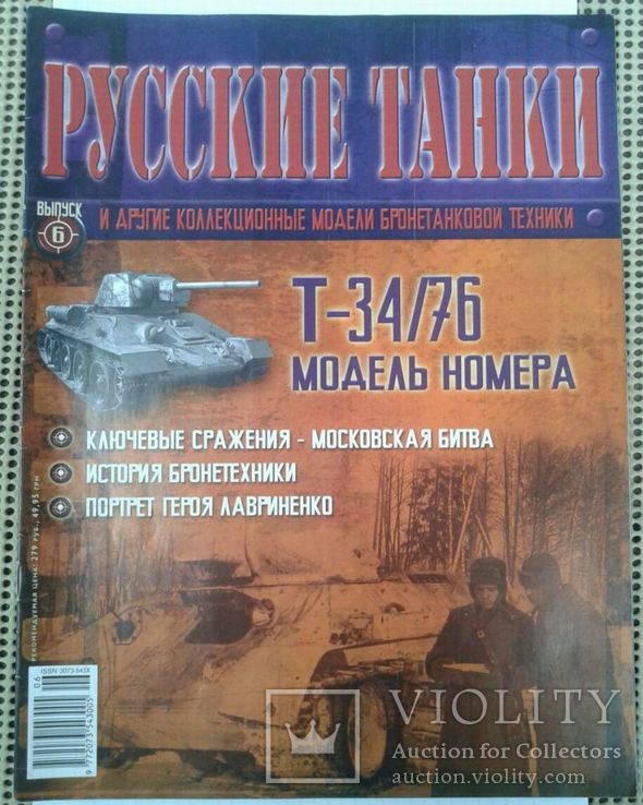 Русские танки. Выпуск № 6. Танк Т-34.