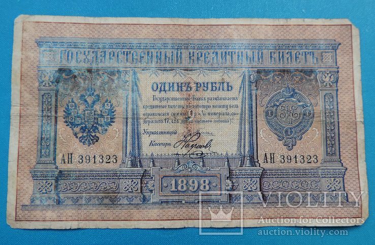 1 рубль 1898 года 2 штуки, numer zdjęcia 4
