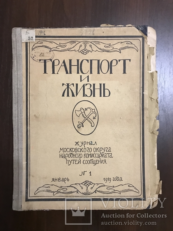 1919 Транспорт Один из первых журналов о Советской технике Москва, фото №2