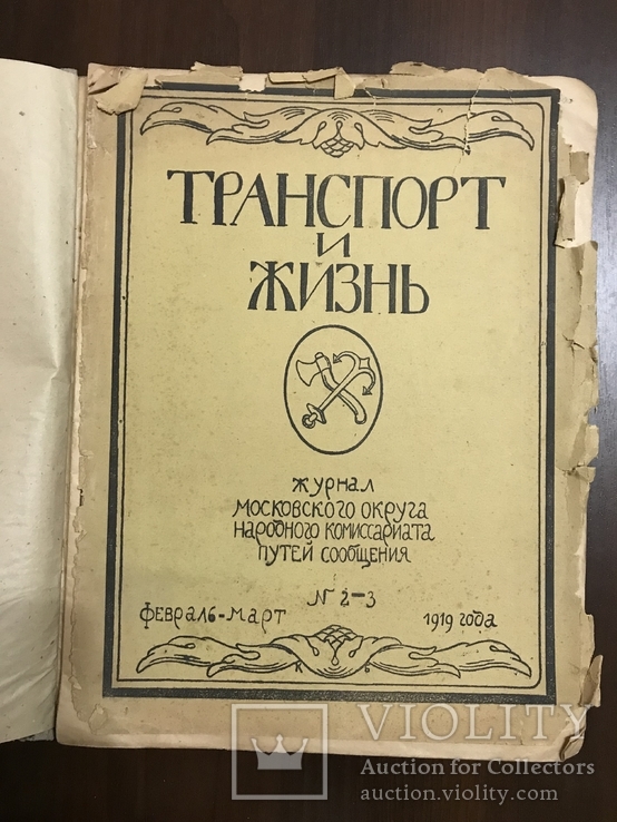 1919 Транспорт Один из первых журналов о Советской технике Москва, фото №3