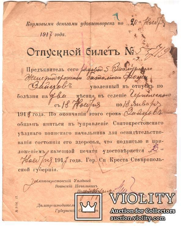 Отпускной билет рядового 5-го Заамурского железнодорожного батальона, 1917 г.