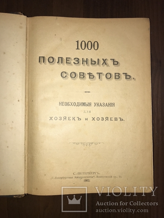 1902 Указания Хозяйке и хозяину 1000 полезных советов, фото №2