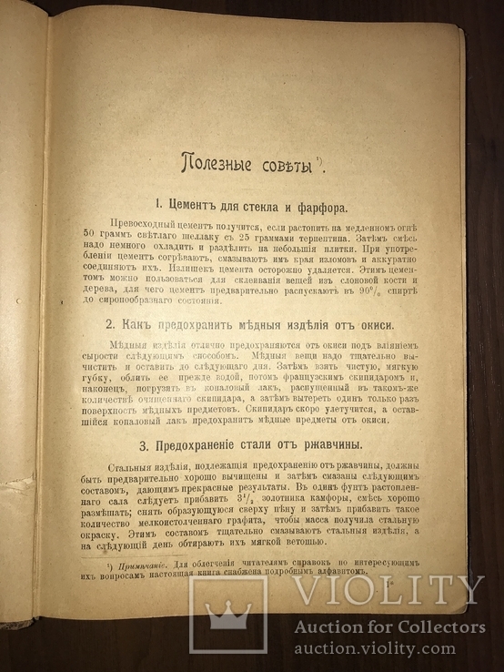 1902 Указания Хозяйке и хозяину 1000 полезных советов, фото №4