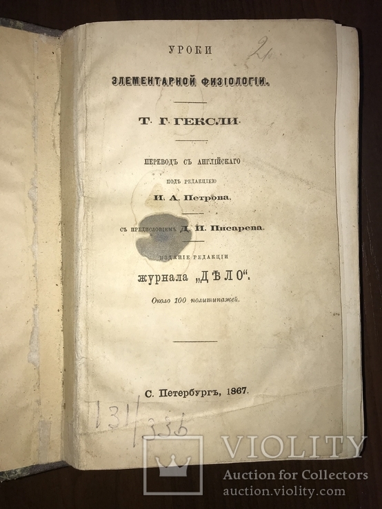 1867 Элементарная физиология Гексли, фото №2