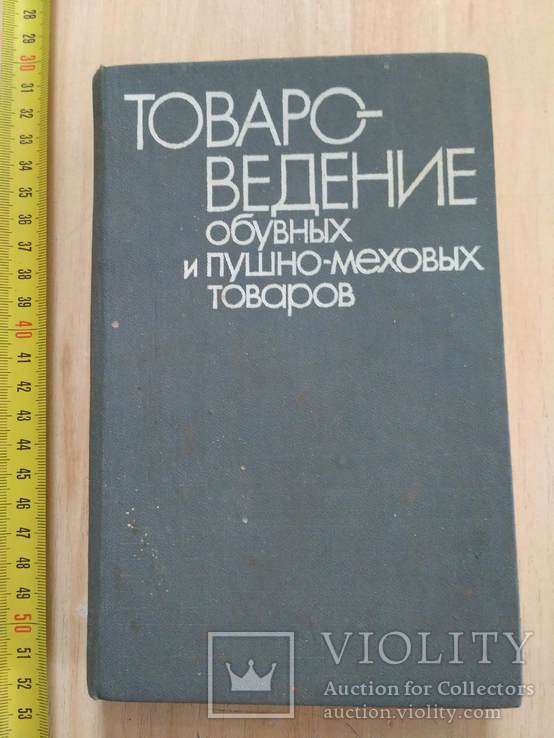 Товароведение обувных и пушно меховых изделий 1990р.