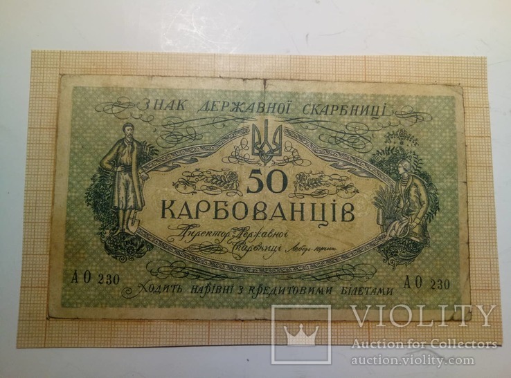 50 карбованців  1918 г., фото №2