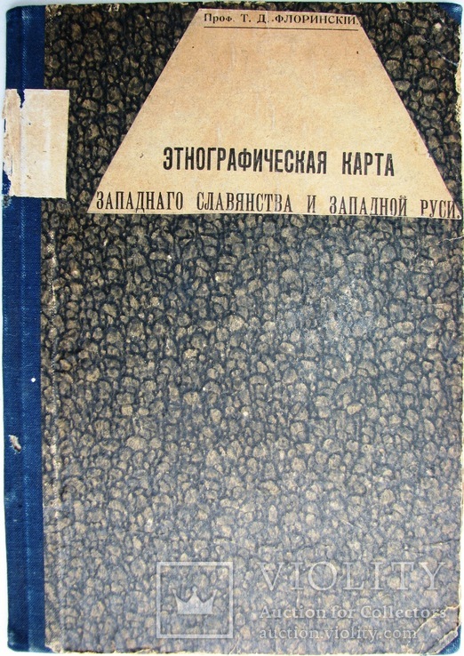 1911  Этнографическая карта западного славянства и западной Руси. Т.Д. Флоринский