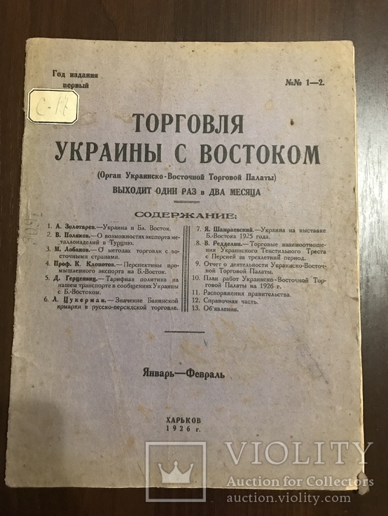 1926 Торговля Украины с Востоком, фото №2