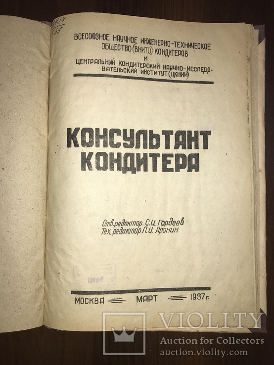 1937 Консультант Кондитера, фото №2