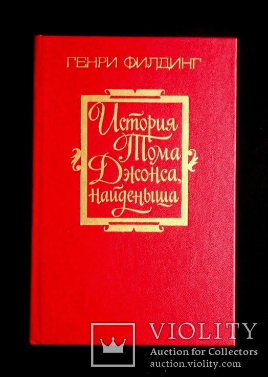 История Тома Джонса найдёныша. Г.Филдинг 1 часть, фото №2