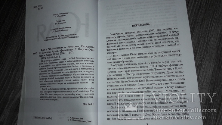 Юля Тимошенко 2006 г.  450 с., фото №4