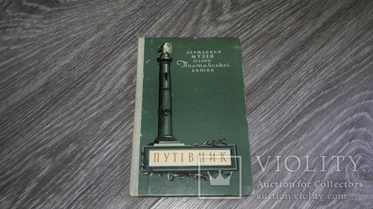 Музей Полтавської битви путівник Полтава 1959г., фото №2