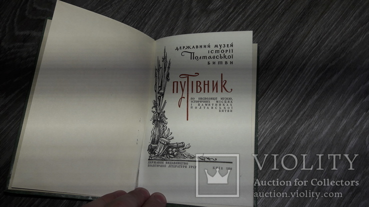 Музей Полтавської битви путівник Полтава 1959г., фото №3