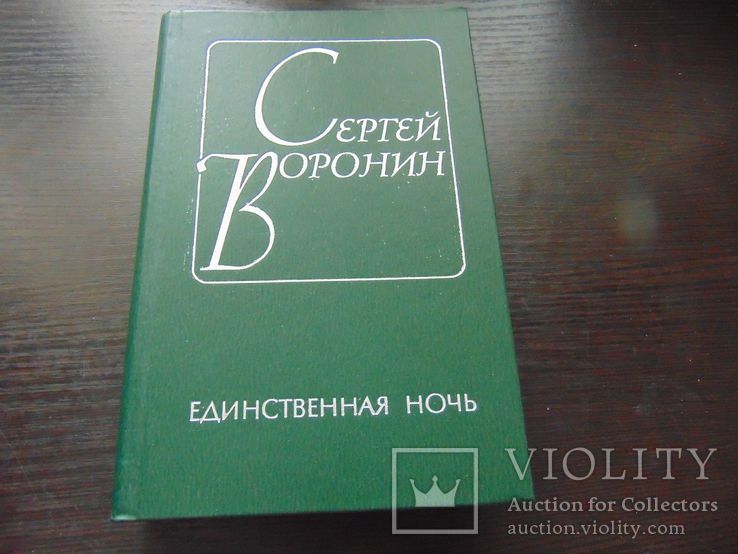 СюВоронин. Единственная ночь. 1983