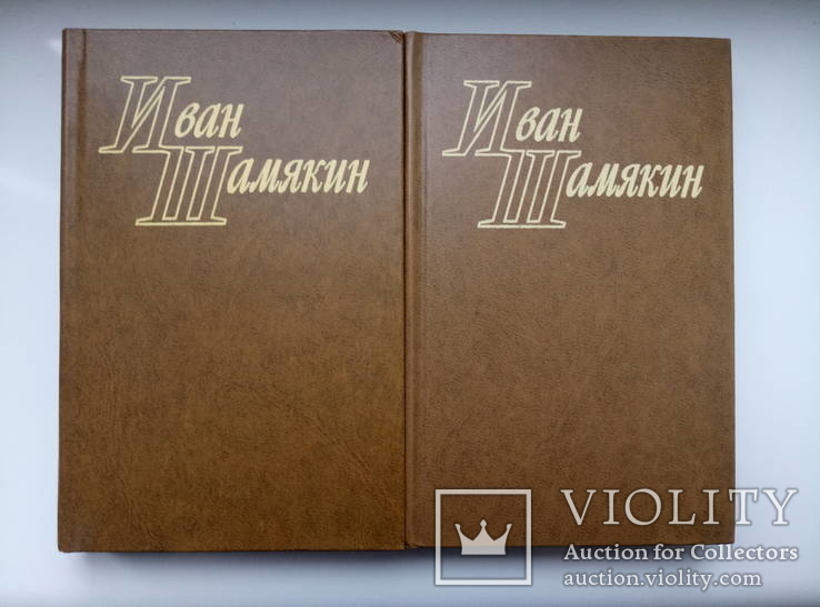 Избранное в 2 томах - Иван Шамякин -, фото №2