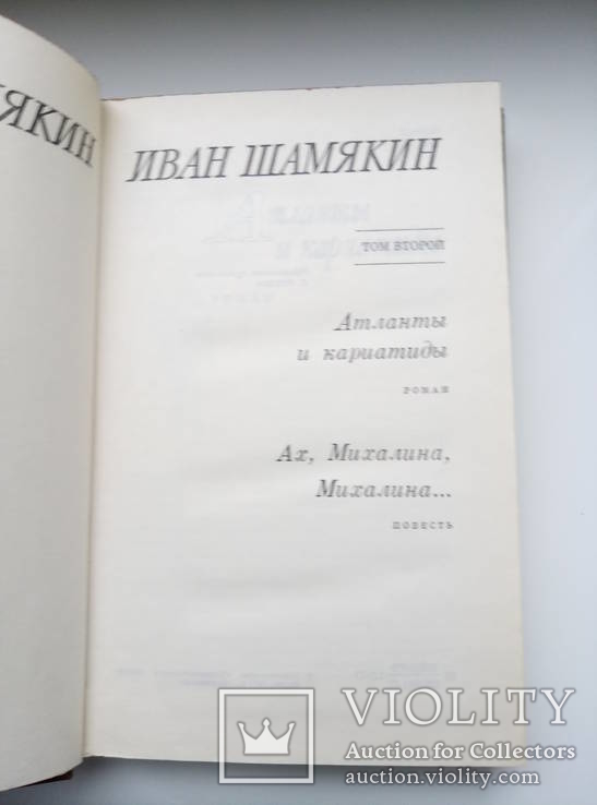 Избранное в 2 томах - Иван Шамякин -, фото №8