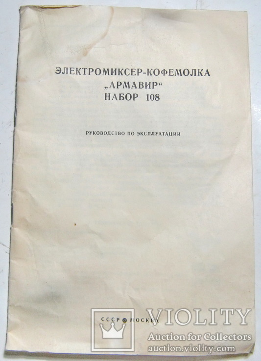 Электромиксер-кофемолка армавир 1981 год., фото №7