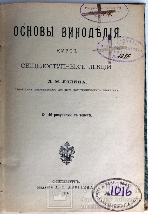 1911  Основы виноделия. Лялин Л. М., фото №5