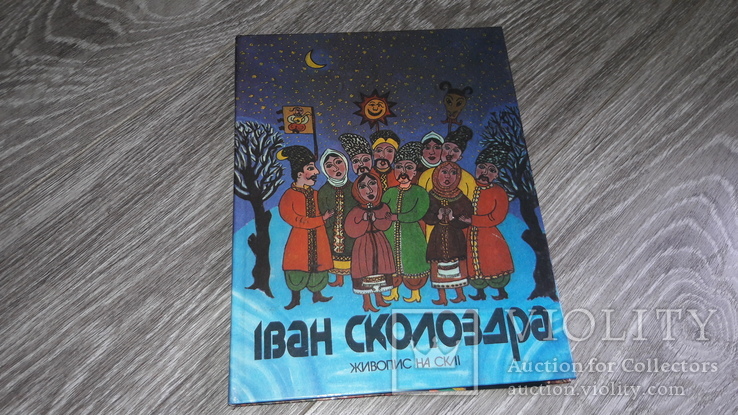 Альбом репродукций  Іван Сколоздра "Живопис на склі"  1990г.