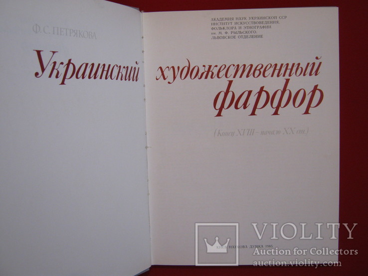 Украинский художественный фарфор. Ф.С. Петрякова, 7000 экз.1985 г., фото №4