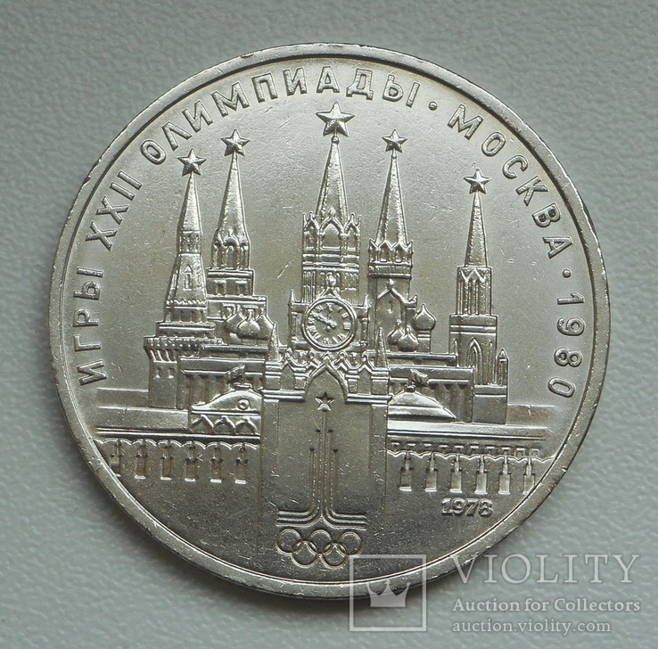 1 рубль 1978 г. Олимпиада-80 Кремль, фото №4