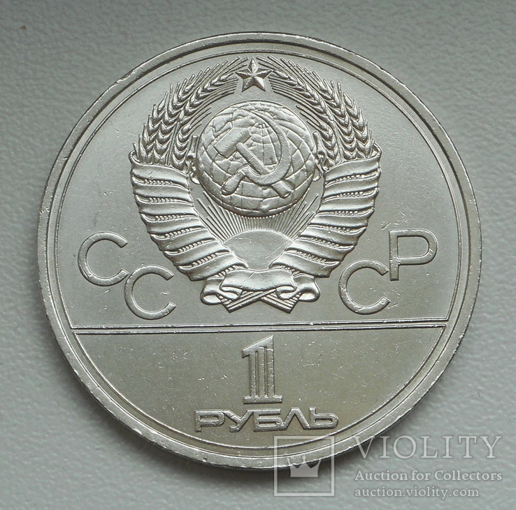 1 рубль 1978 г. Олимпиада-80 Кремль, фото №6