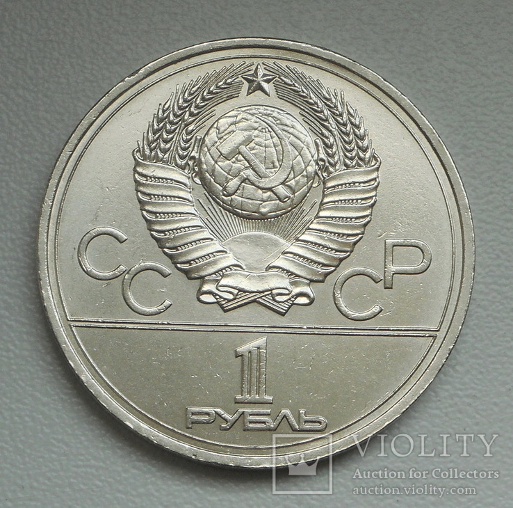 1 рубль 1978 г. Олимпиада-80 Кремль, фото №8