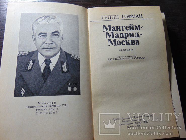 Г.Гофман (минист обороны ГДР). Мангейм - Мадрид - Москва. 1982