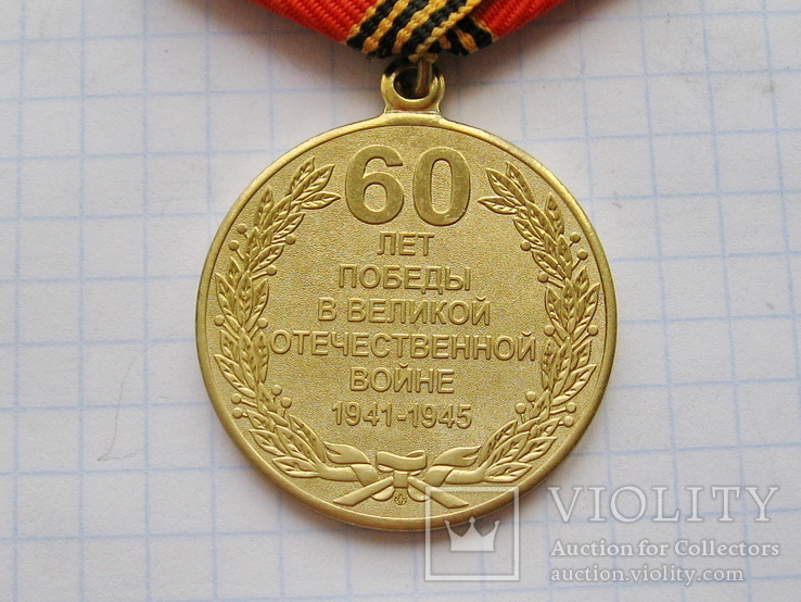 60 лет победы в Великой Отечественной войне 1941-1945 гг, фото №4