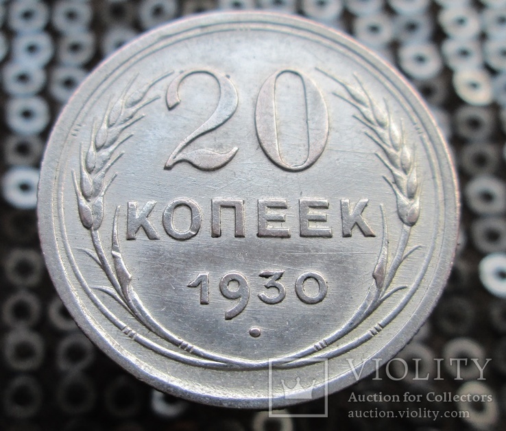 20 копеек 1930 г., фото №2