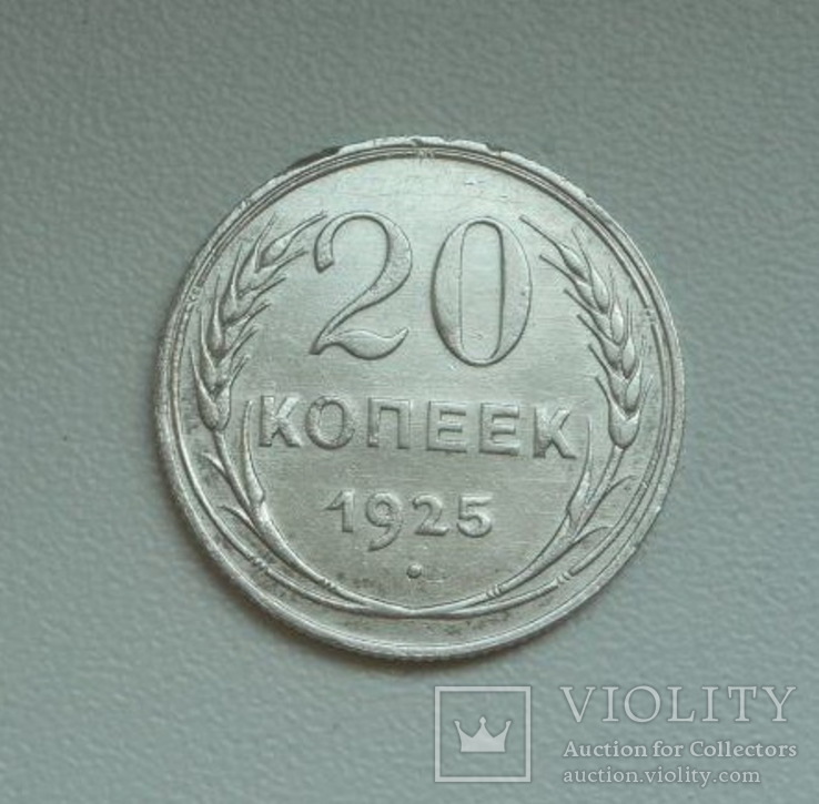 20 копеек 1925 г.